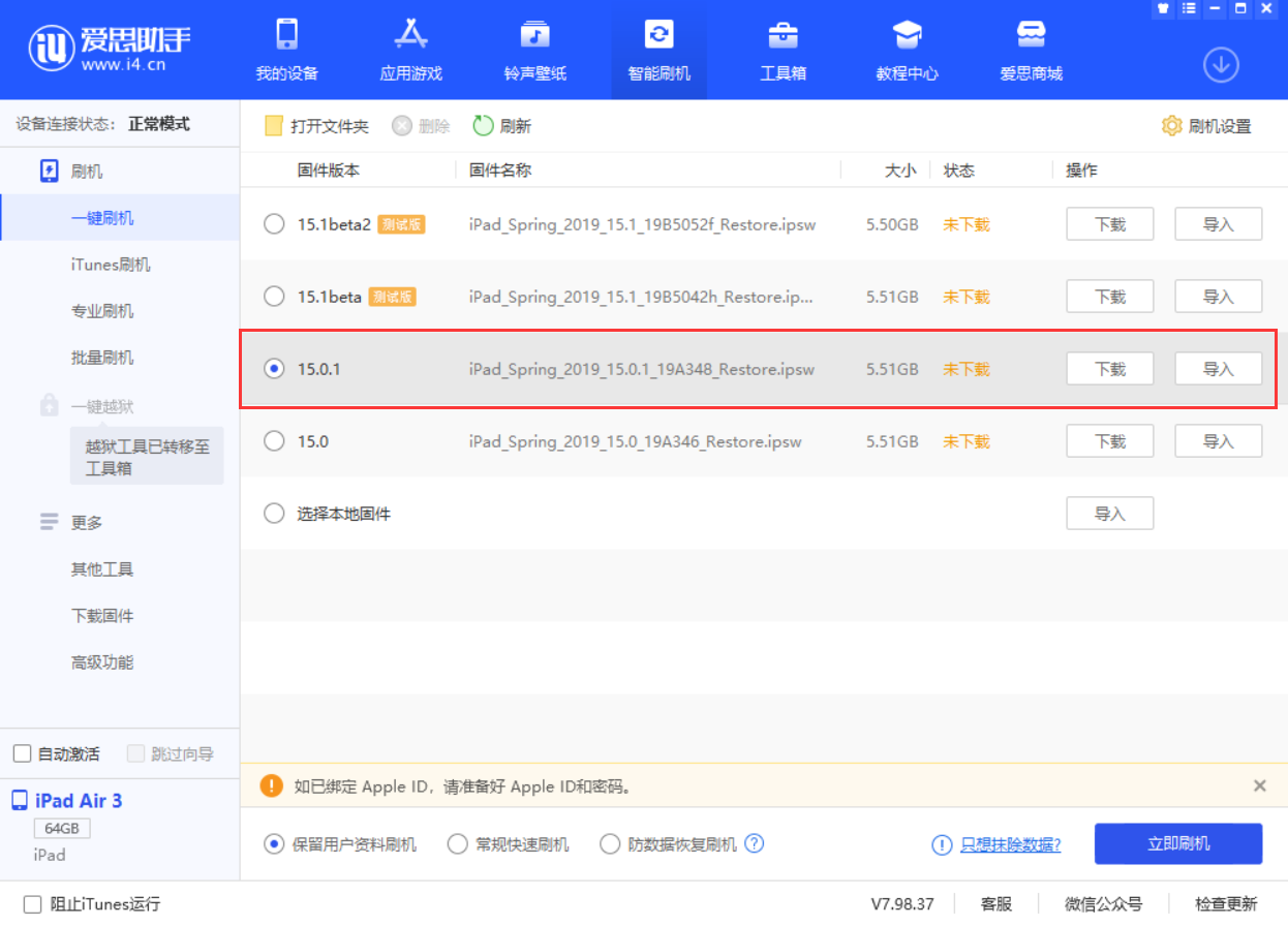 秦皇岛苹果手机维修分享iOS 15.0.1 正式版升级_iOS 15.0.1 正式版一键刷机教程 